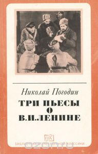 Обложка книги Николай Погодин: Три пьесы о В. И. Ленине