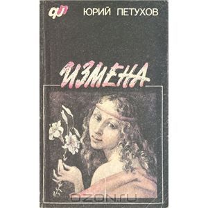 Обложка книги Юрий Петухов: Измена, или ты у меня одна
