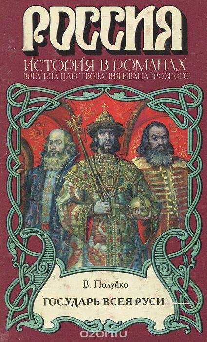 Обложка книги Валерий Полуйко: Государь всея Руси