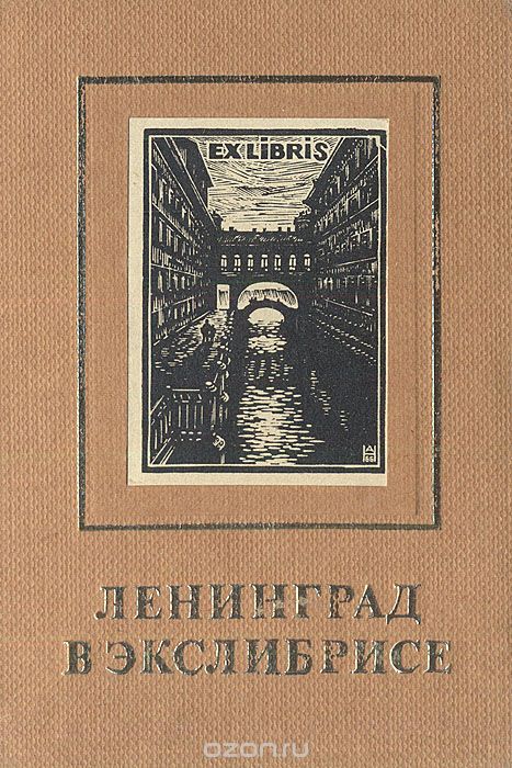 Обложка книги Я. Л. Бейлинсон: Ленинград в экслибрисе