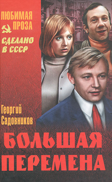 Обложка книги Георгий Садовников: Большая перемена