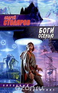 Обложка книги Андрей Столяров: Боги осенью