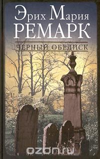 Обложка книги Эрих Мария Ремарк: Черный обелиск