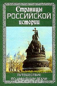 Обложка книги : Страницы российской истории: Путешествие по минувшим векам