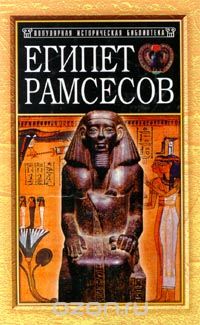Обложка книги Пьер Монтэ: Египет Рамсесов