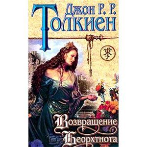 Обложка книги Джон Толкиен: Возвращение Беорхтнота