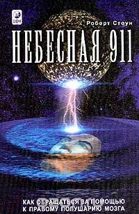 Обложка книги Роберт Б. Стоун: Небесная 911. Как обращаться за помощью к правому полушарию мозга