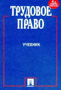 Обложка книги Смирнова О. В.: Трудовое право: Учебник