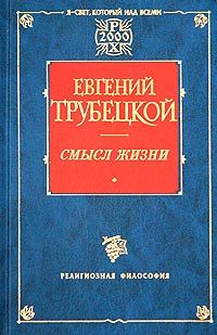 Обложка книги Евгений Трубецкой: Смысл жизни