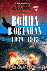 Обложка книги Жорж Блон: Война в океанах. 1939-1945