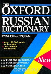 Обложка книги : The Oxford Russian Dictionary. English-Russian