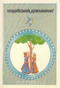 Обложка книги Автор не указан: Индийский «Декамерон». Семьдесят рассказов попугая