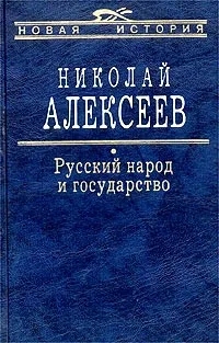 Обложка книги Николай Алексеев: Русский народ и государство