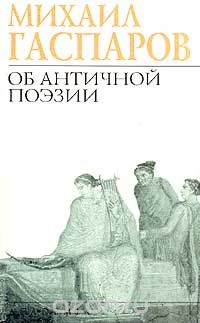 Обложка книги Михаил Гаспаров: Об античной поэзии