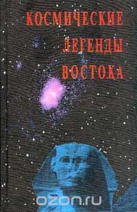 Обложка книги Степан Стульгинскис: Космические легенды Востока