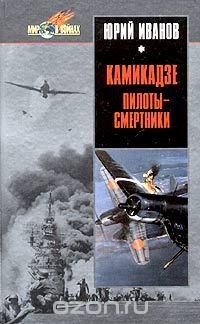 Обложка книги Юрий Иванов: Камикадзе: пилоты-смертники. Японское самопожертвование во время войны на Тихом океане