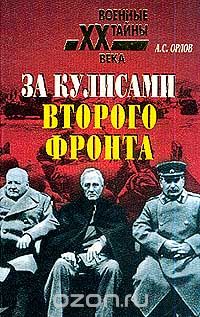 Обложка книги Александр Орлов: За кулисами второго фронта