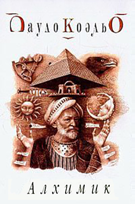 Обложка книги Пауло Коэльо: Алхимик