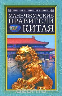 Обложка книги Василий Сидихменов: Маньчжурские правители Китая