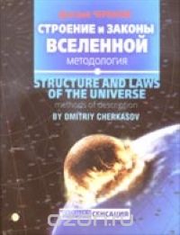Обложка книги Дмитрий Черкасов: Строение и Законы Вселенной