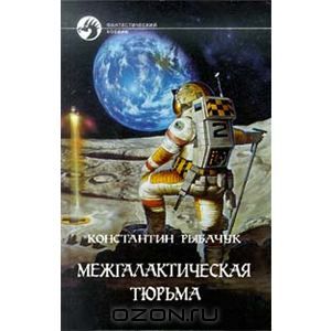 Обложка книги Константин Рыбачук: Межгалактическая тюрьма