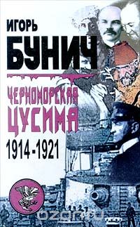 Обложка книги Игорь Бунич: Черноморская Цусима. 1914 - 1921