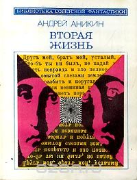 Обложка книги Еремей Парнов, Андрей Аникин: Вторая жизнь