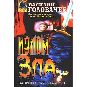 Обложка книги Василий Головачев: Излом зла