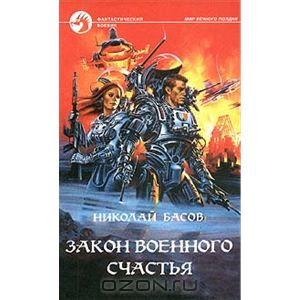 Обложка книги Николай Басов: Закон военного счастья