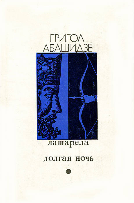 Обложка книги Абашидзе Григол Григорьевич: Лашарела. Долгая ночь