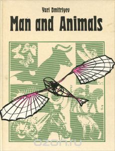Обложка книги Юрий Дмитриев: Man and Animals