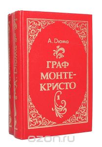 Обложка книги Александр Дюма: Граф Монте-Кристо (комплект из 2 книг)
