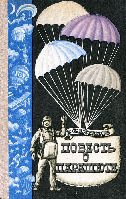 Обложка книги Кайтанов Константин Федорович: Повесть о парашюте