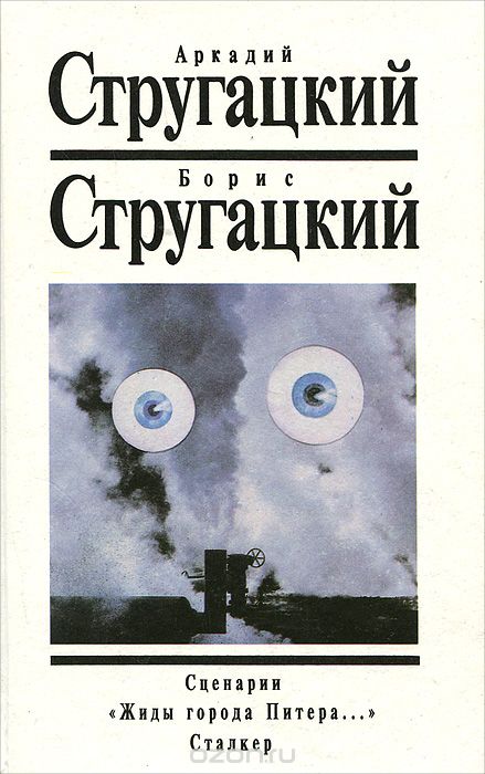 Обложка книги Аркадий Стругацкий, Борис Стругацкий: Сценарии. 