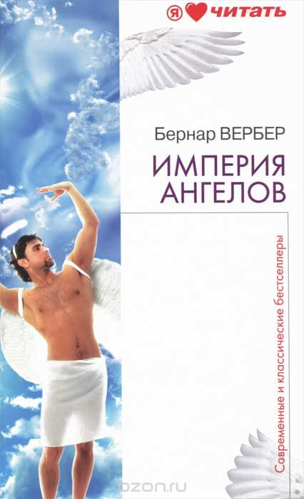Обложка книги Бернар Вербер: Империя ангелов