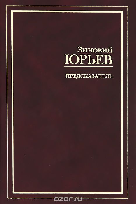 Обложка книги Зиновий Юрьев: Предсказатель