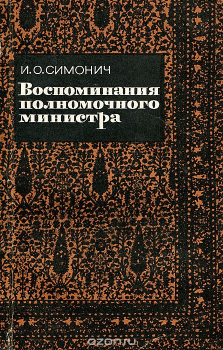 Обложка книги Иван Симонич: Воспоминания полномочного министра