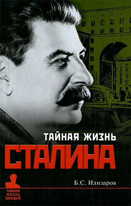 Обложка книги Илизаров Борис Семенович: Тайная жизнь Сталина