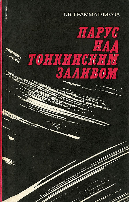 Обложка книги Грамматчиков Георгий Владимирович: Парус над Тонкинским заливом