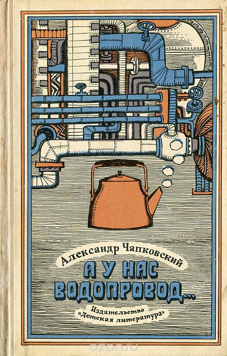 Обложка книги Александр Чапковский: А у нас водопровод...