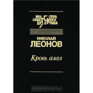 Обложка книги Николай Леонов: Кровь алая