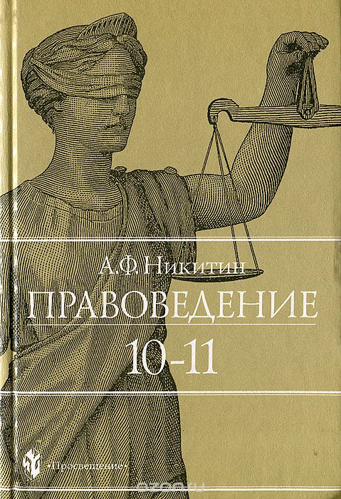 Обложка книги Анатолий Никитин: Правоведение. 10-11 классы