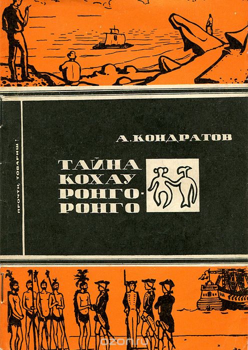 Обложка книги Александр Кондратов: Тайна кохау ронго-ронго