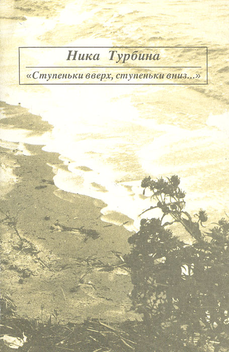 Обложка книги Турбина Ника: Ступеньки вверх, ступеньки вниз...
