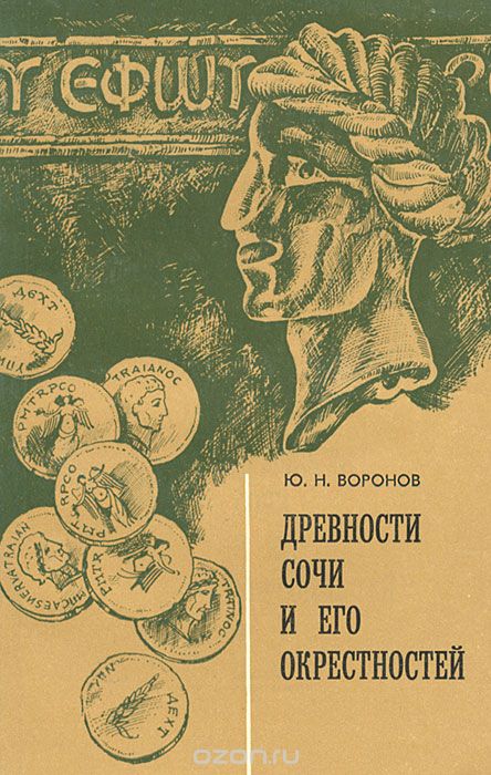 Обложка книги Юрий Воронов: Древности Сочи и его окрестностей