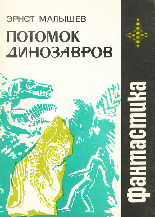 Обложка книги Малышев Эрнст Иванович: Потомок динозавров