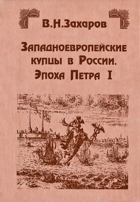 Обложка книги Захаров В. Н.: Западноевропейские купцы в России. Эпоха Петра I