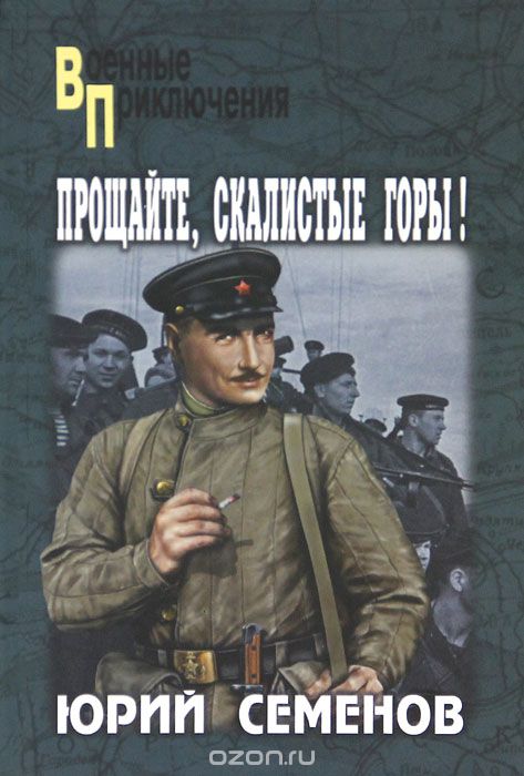 Обложка книги Юрий Семенов: Прощайте, скалистые горы!