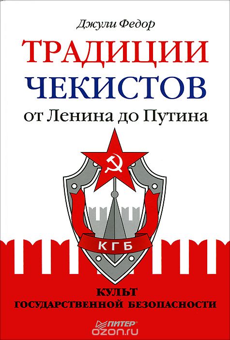 Обложка книги Джули Федор: Традиции чекистов от Ленина до Путина. Культ государственной безопасности