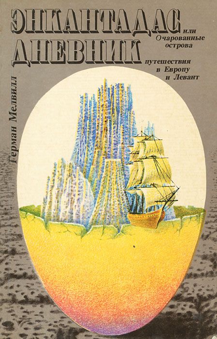 Обложка книги Герман Мелвилл: Энкантадас, или Очарованные острова. Дневник путешествия в Европу и Левант